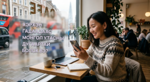 Гадаадаас Монголын гар утасны дугаар авах