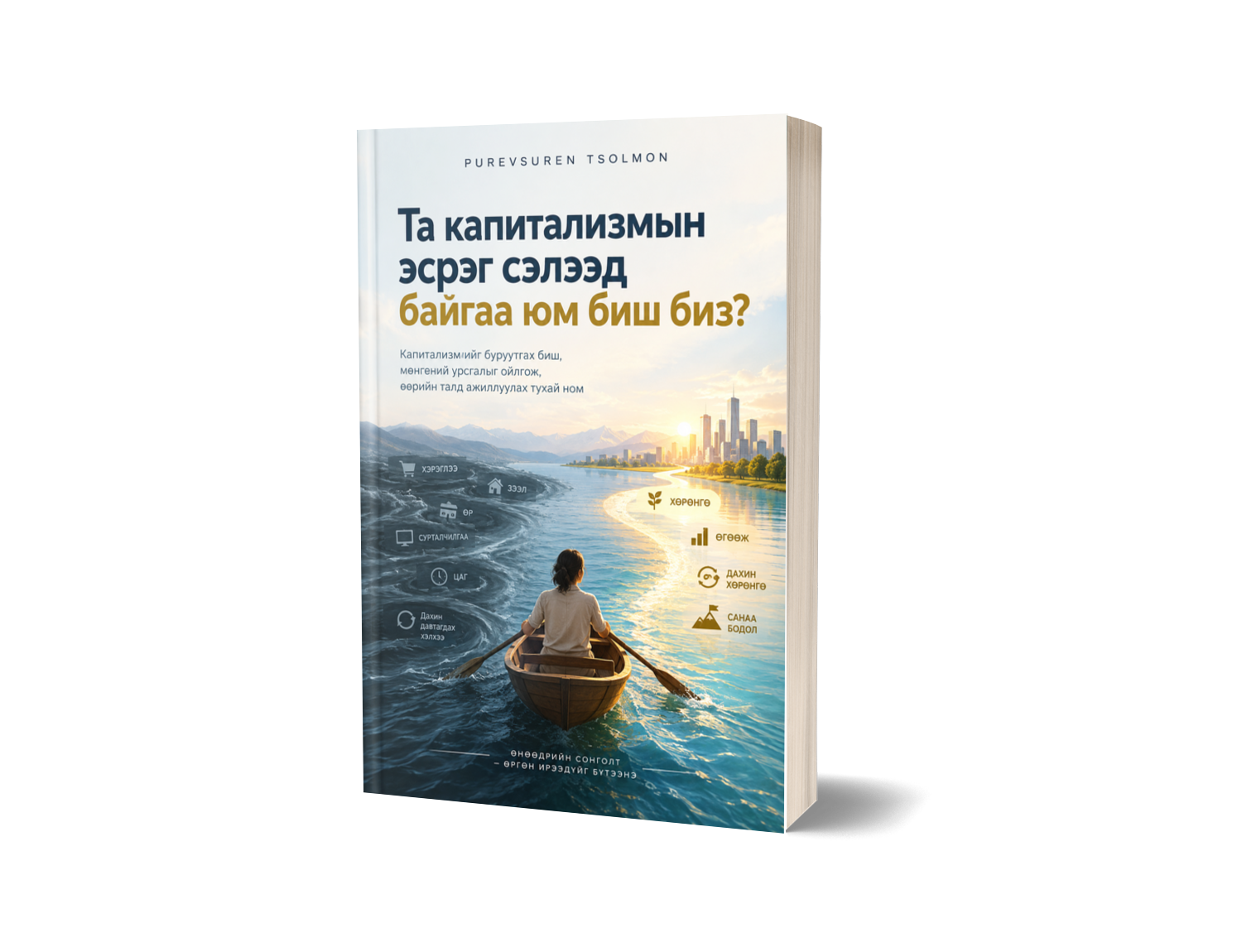 Та капитализмын эсрэг сэлээд байгаа юм биш биз? - Image 2