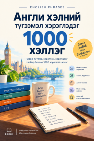 Англи хэлний түгээмэл хэрэглэдэг 1000 хэллэг