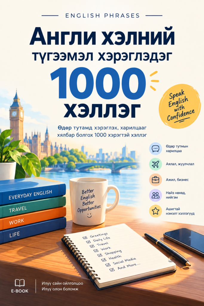Англи хэлний түгээмэл хэрэглэдэг 1000 хэллэг