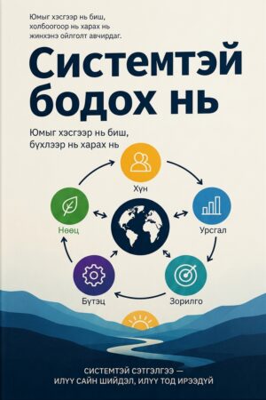 Системтэй бодох нь