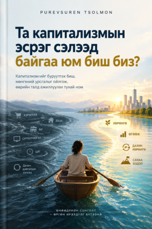 Та капитализмын эсрэг сэлээд байгаа юм биш биз?