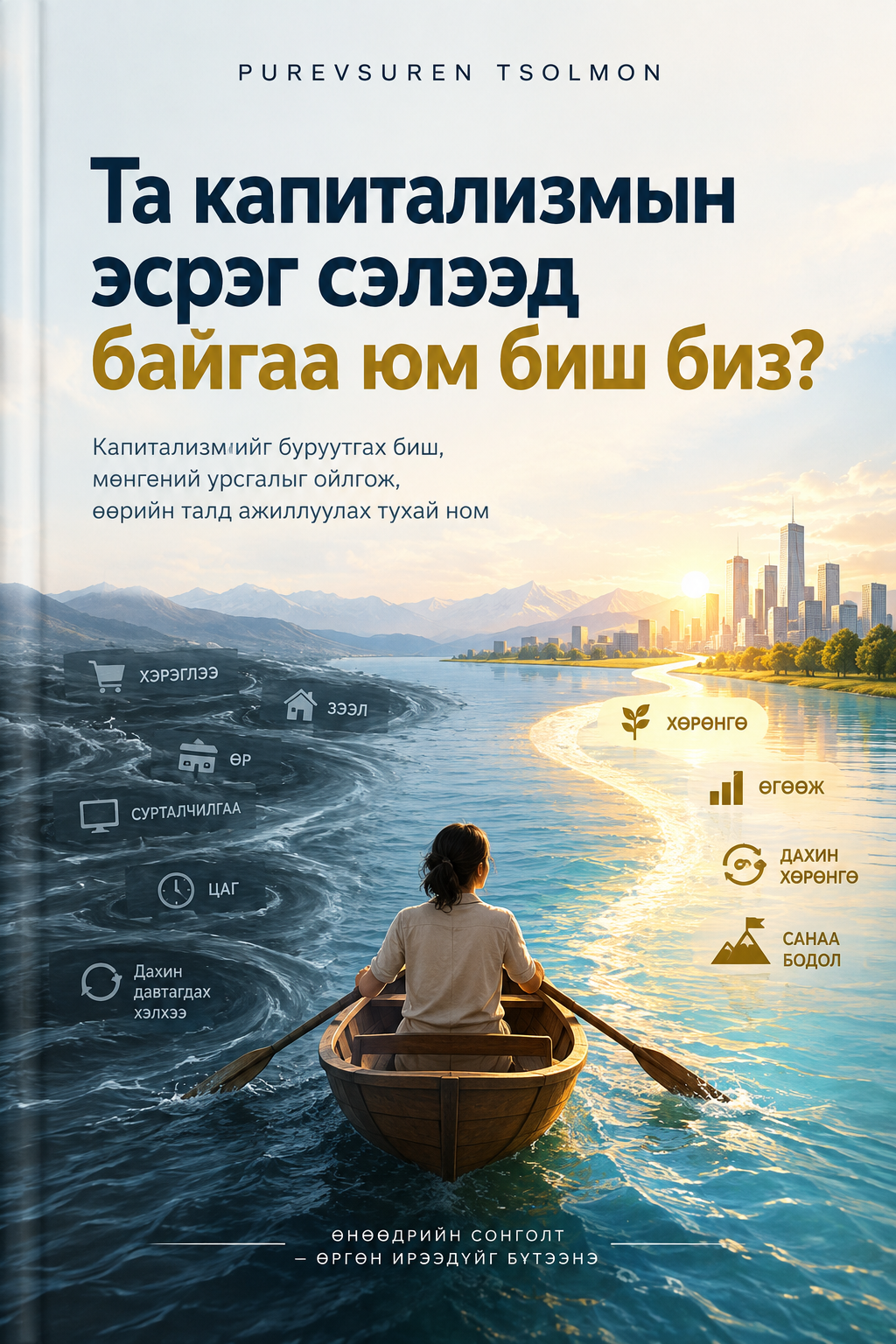 Та капитализмын эсрэг сэлээд байгаа юм биш биз?